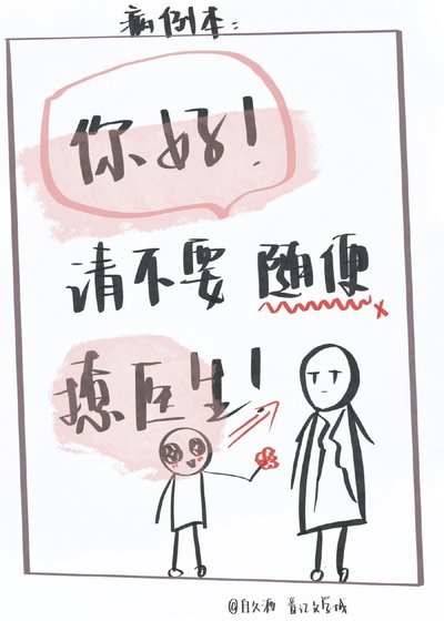 你好，請不要隨便撩醫生