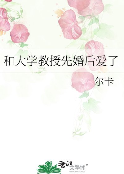 和大學教授先婚後愛了