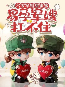 六零軍婚甜蜜蜜，易孕軍嫂扛不住