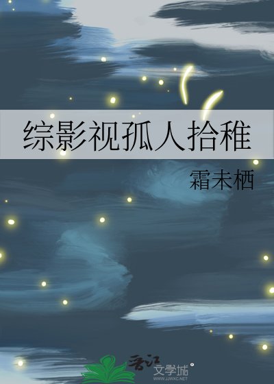綜影視孤人拾稚