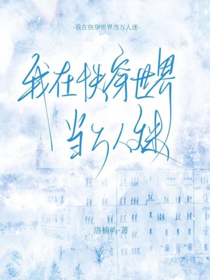 我在快穿世界裡當萬人迷
