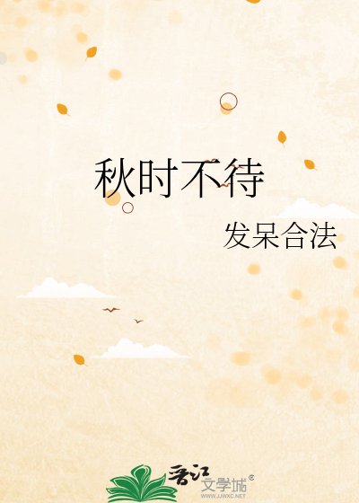 秋時不待
