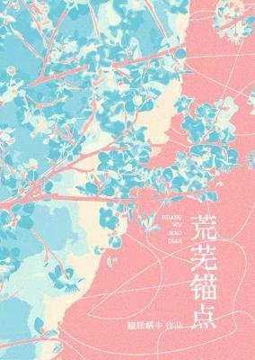 荒蕪錨點