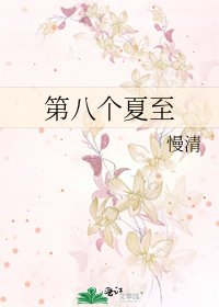 第八個夏至