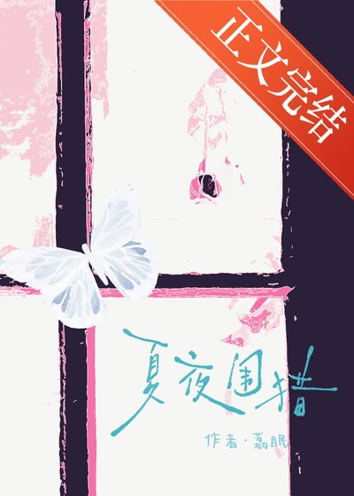 夏夜圍獵