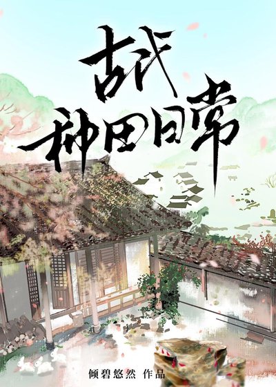 古代種田日常