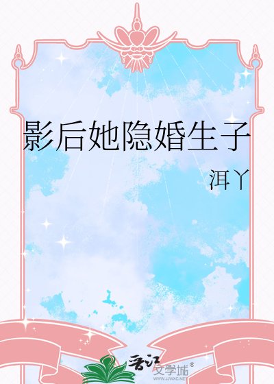 影后她隱婚生子