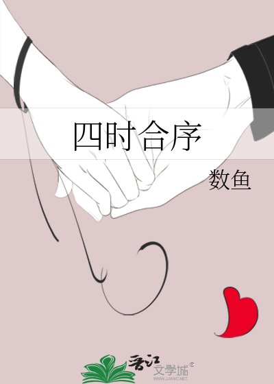 四時合序