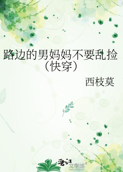 路邊的男媽媽不要亂撿（快穿）