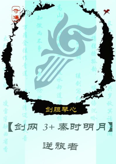 逆旅者[劍網3+秦時明月]