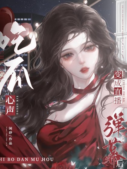 吃瓜心聲變成直播彈幕以後