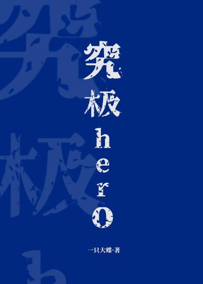 究極hero