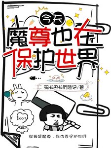 今天魔尊也在保護世界