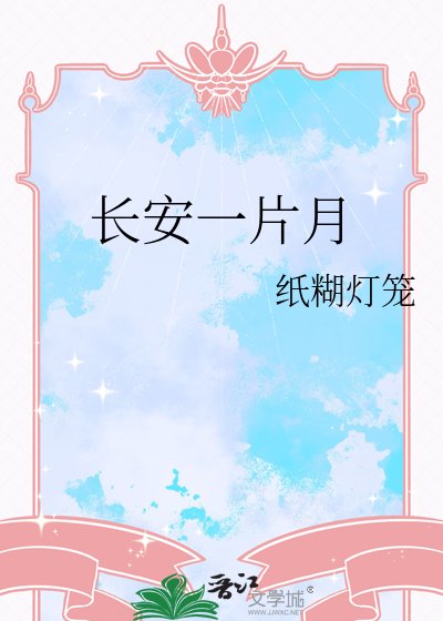 長安一片月