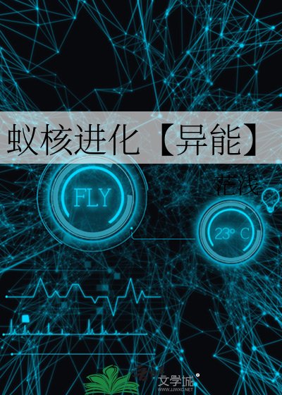 蟻核進化【異能】