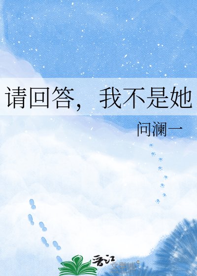 請回答，我不是她