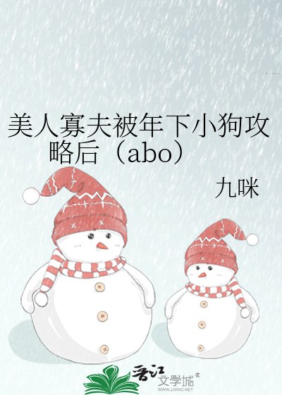 美人寡夫被年下小狗攻略後（abo）
