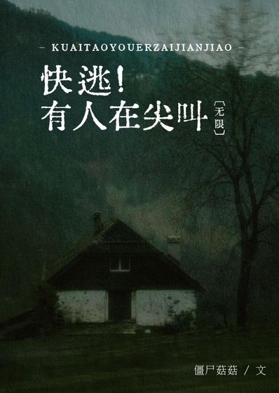 快逃！有人在尖叫[無限]