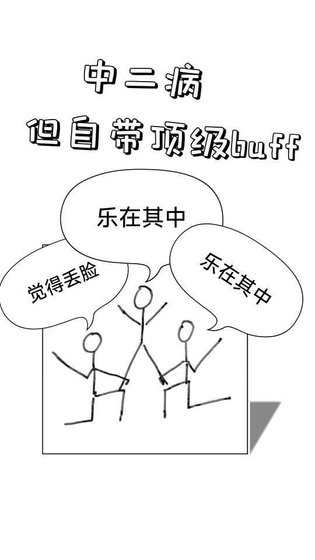中二病，但自帶頂級buff