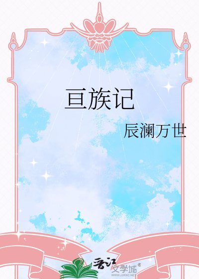亙族記
