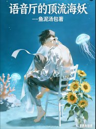語音廳的頂流海妖