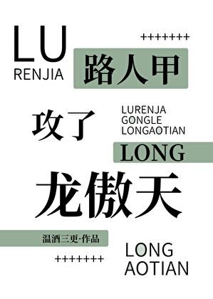路人甲攻了龍傲天