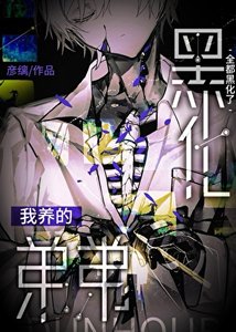 《我養的弟弟全都黑化了》
