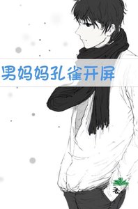 《男媽媽孔雀開屏》