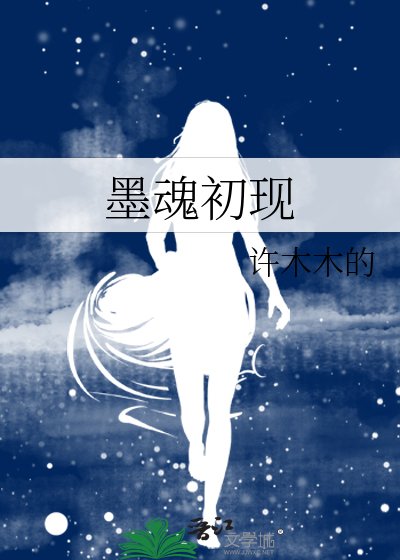 墨魂初現