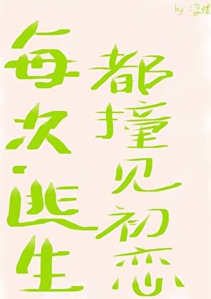 每次逃生都撞見初戀