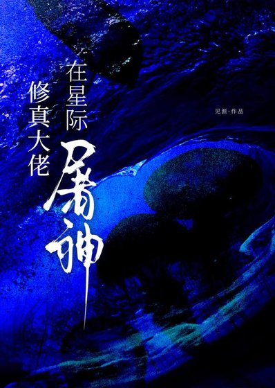 修真大佬在星際屠神