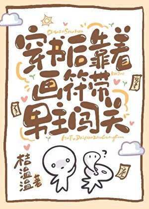 穿進靈異文後每天帶霸總瘋狂逃生