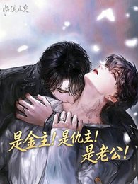 是金主！是仇主！是老公！