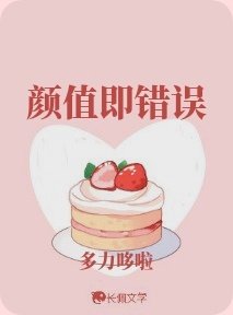 顏值即錯誤