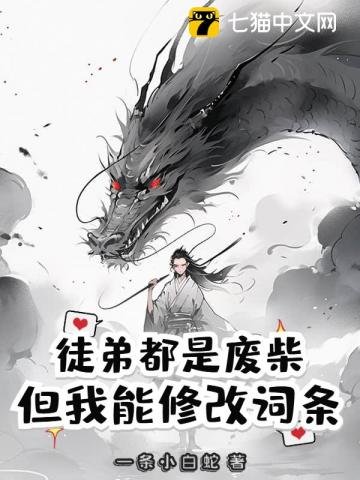 徒弟都是廢柴，但我能修改詞條