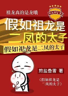 （歷史同人）假如祖龍是二鳳的太子