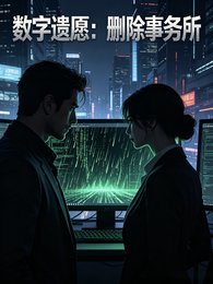 數字遺願：刪除事務所