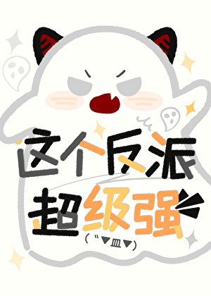 這個反派超級強[穿書]