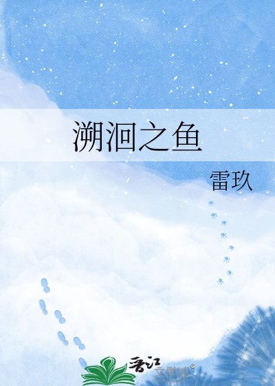 溯洄之魚