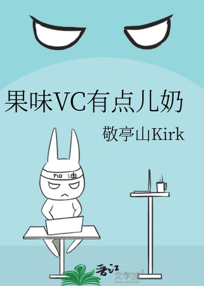 果味VC有點兒奶
