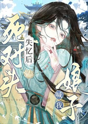 死對頭失憶後喊我娘子