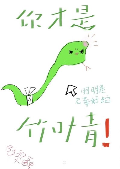 小蛇只想當狀元夫人