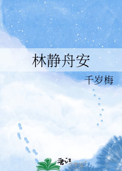 林靜舟安