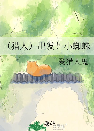 （獵人）出發！小蜘蛛