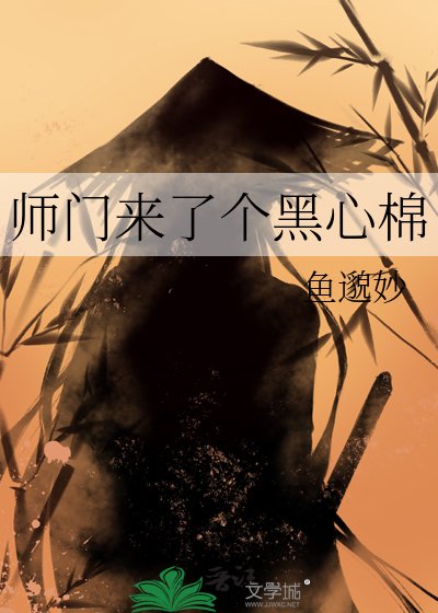 師門來了個黑心棉