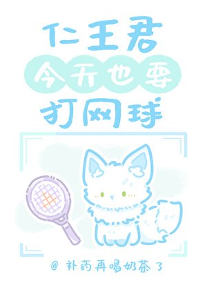 仁王君今天也要打網球