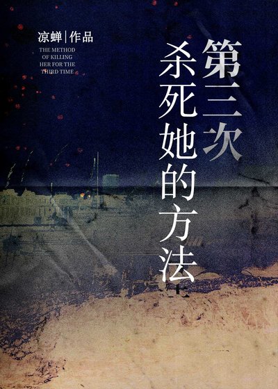 第三次殺死她的方法