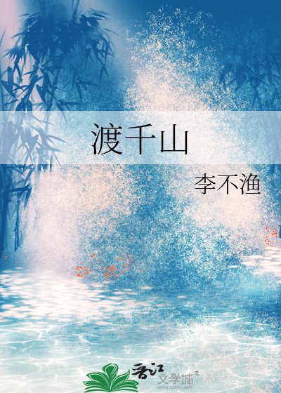 渡千山