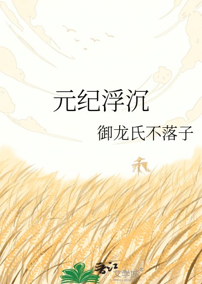 元紀浮沉