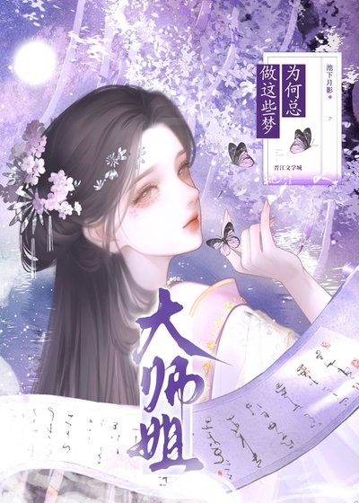 大師姐為何總做這種夢